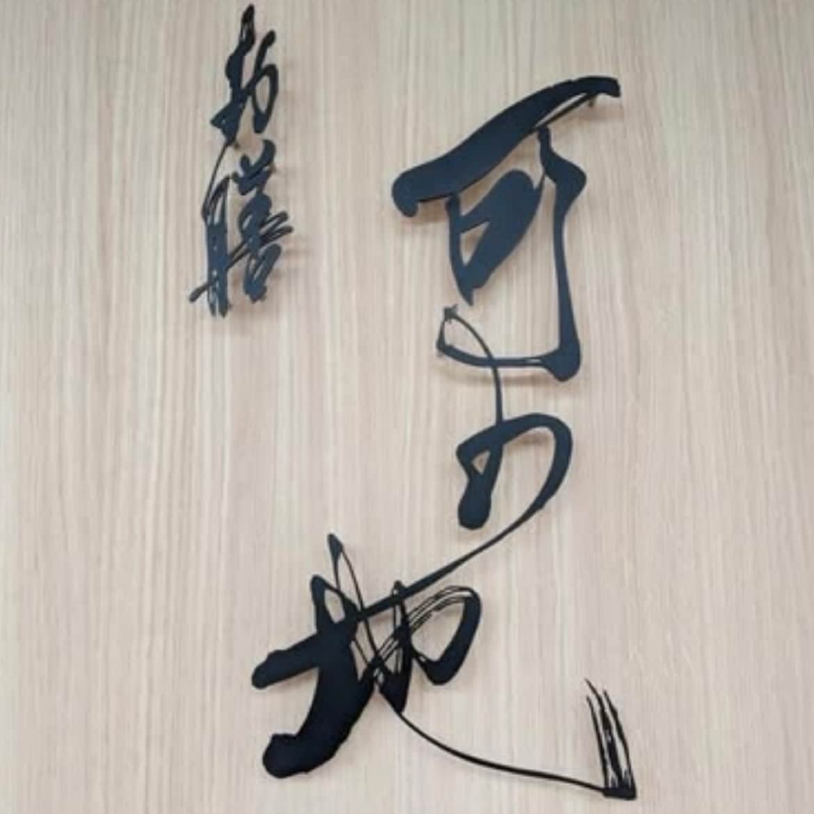 店舗・ブランド向け筆文字ロゴ制作いたします 実績2000件超｜AI納品・著作権譲渡込み イメージ3