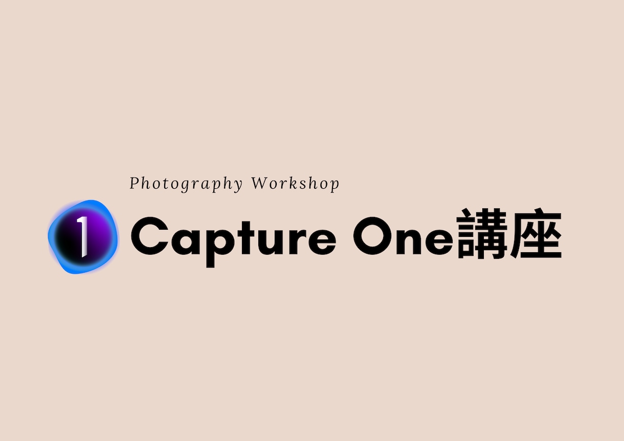 初心者向けのCapture Oneレッスンをします 現役プロカメラマンCapture One歴10年 イメージ1