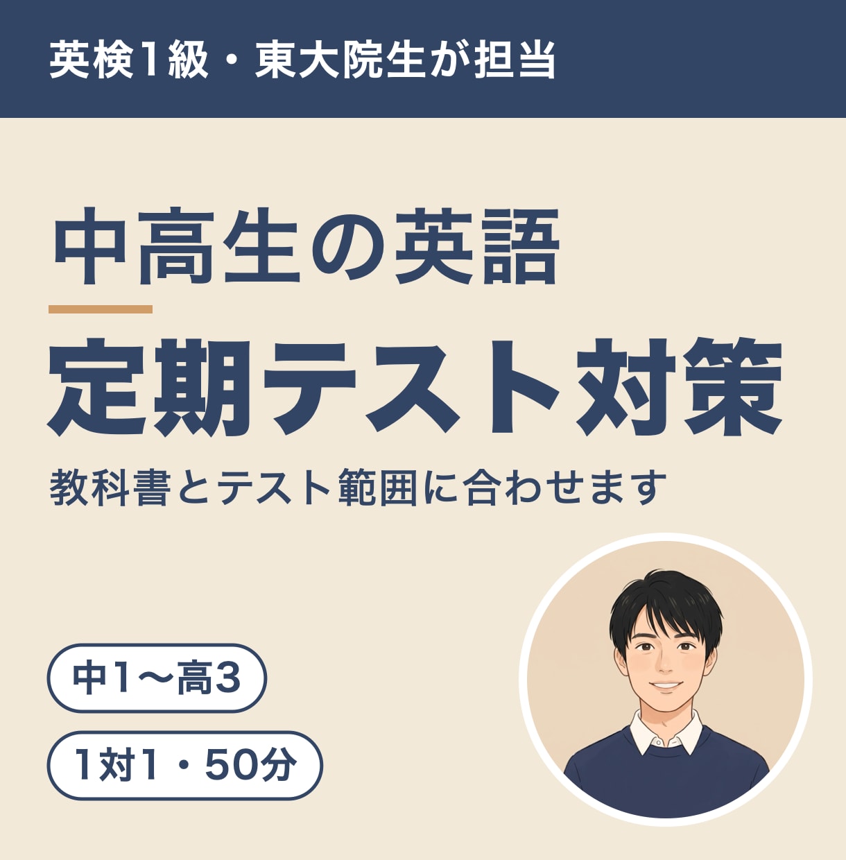 中高生の英語|定期テスト対策を東大院生が教えます 英検1級・塾講師3年。教科書とテスト範囲に合わせて1対1 イメージ1
