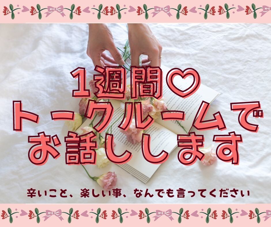 キュン♡１週間♡トークルームでまったりお話します 心からの笑顔に♪あなたの心の居場所にしてください♡ イメージ4