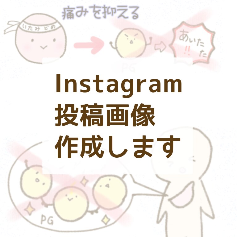 Instagram用の投稿画像作成します イラストつきでわかりやすい画像を作成♪ イメージ1