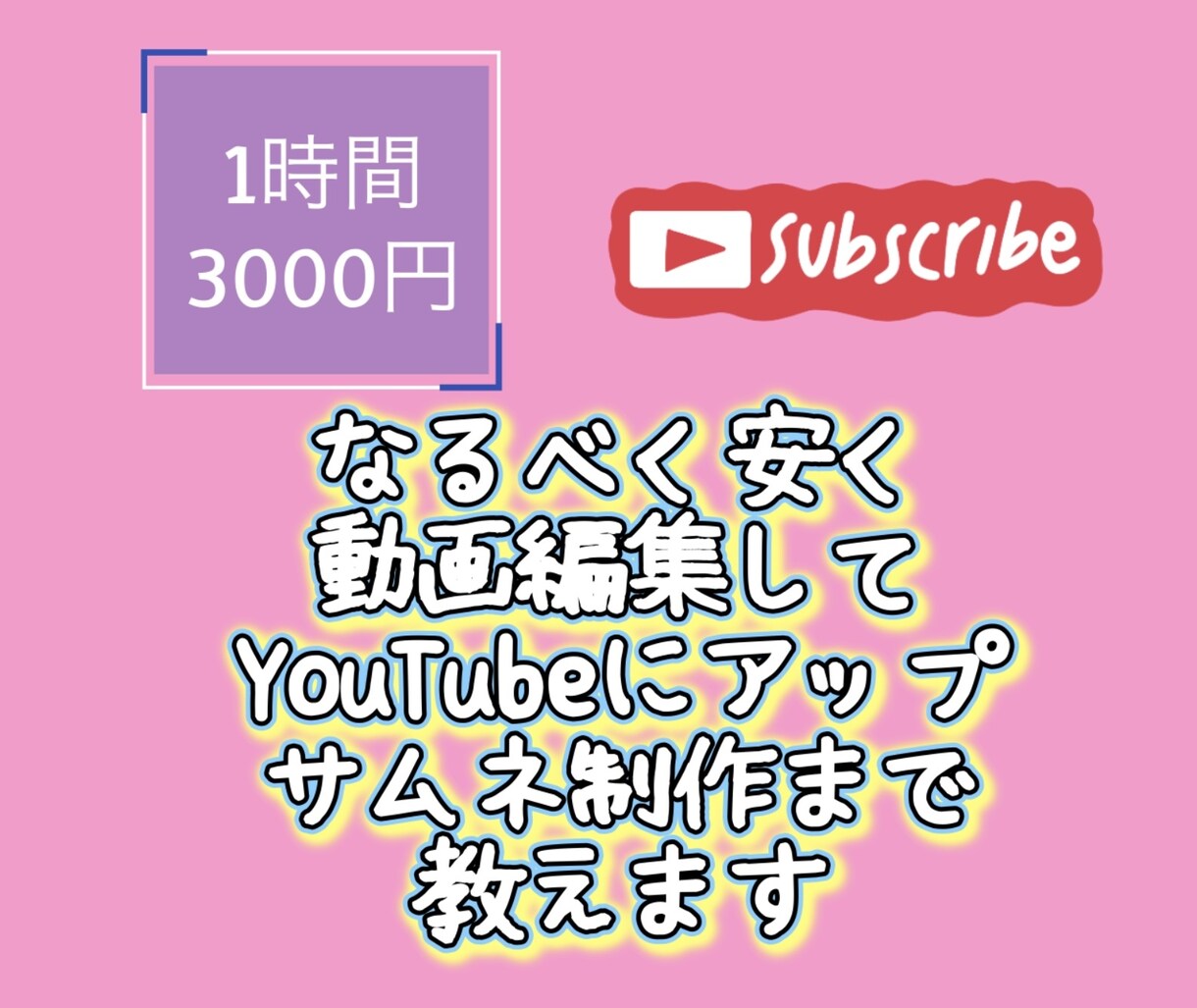 YouTube動画制作アップまで教えます 動画やサムネの作り方教えます。TikTokも。 イメージ1