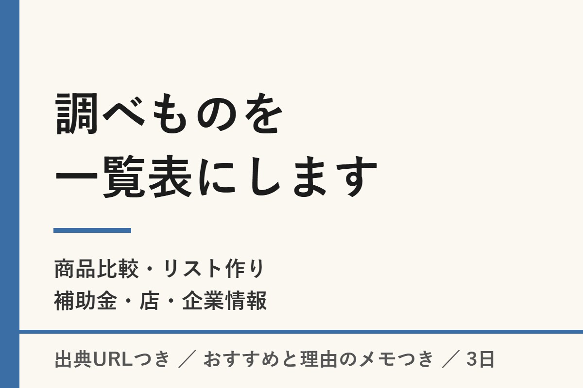 調べものを一覧表にまとめます 比較表・リスト作り・情報整理。出典URLつきでお渡しします イメージ1