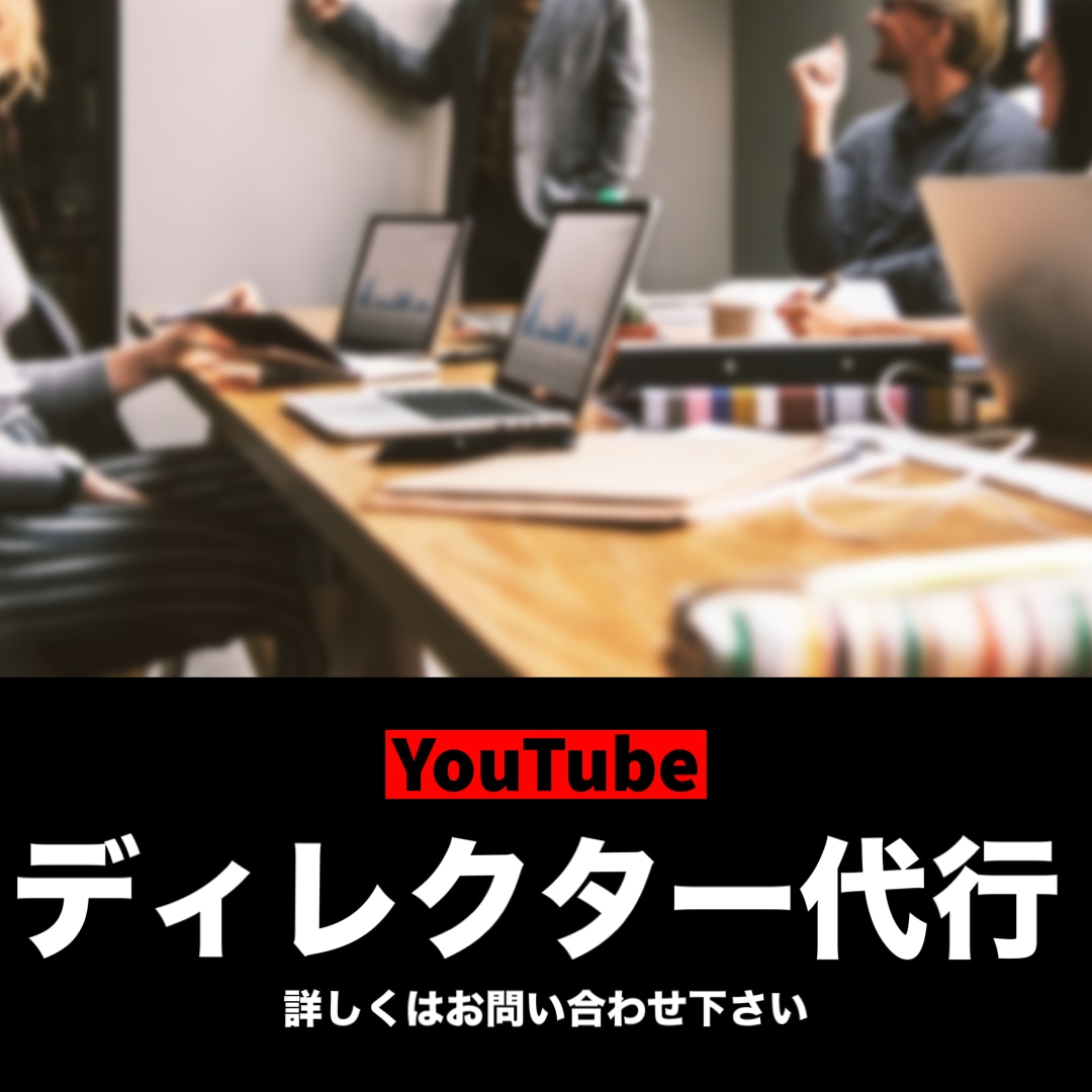 YouTubeチャンネルディレクター代行します シナリオ発注〜動画編集〜サムネイル作成まで一連の対応します イメージ1