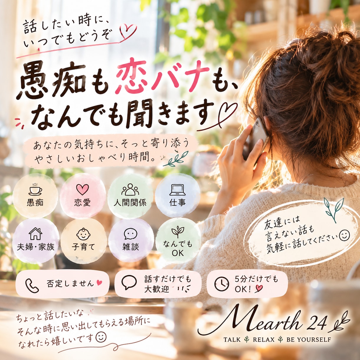 愚痴も恋バナも、なんでも聞きます 友達には言えない話も、気楽に話してください イメージ1