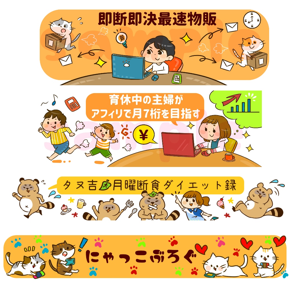 SNS、ブログ等、アイキャッチイラストをお描きます インパクトがあり印象に残るヘッダーをお描きいたします！ イメージ1