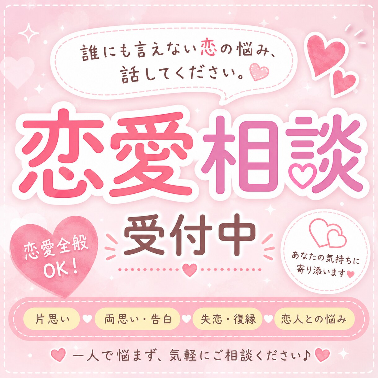 恋愛相談｜あなたの気持ちに寄り添いまます どんな恋愛の悩みもお聞きします♪ イメージ1