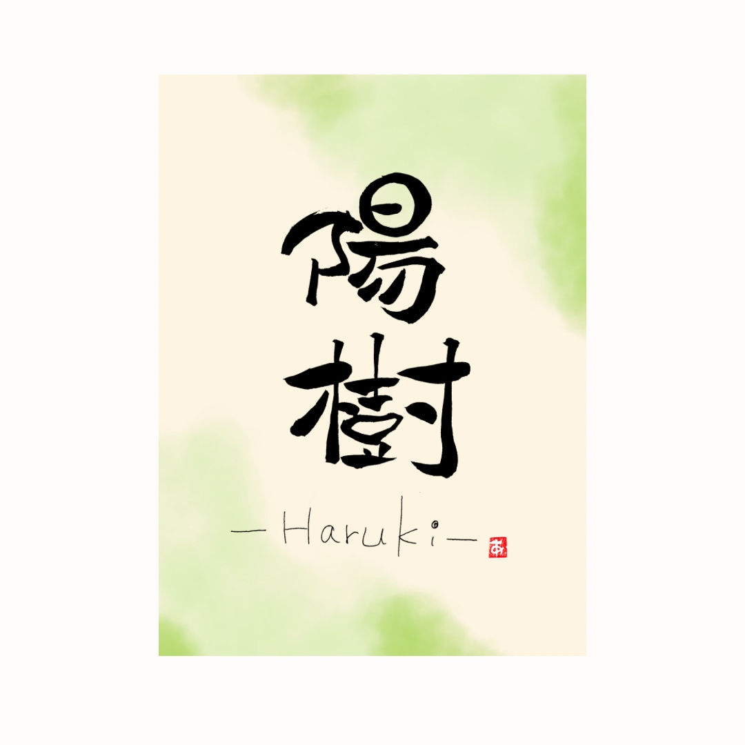 大切な方のお名前を心を込めた筆文字でお作りします 命名書にも◎おなまえを筆文字でデザインします イメージ1