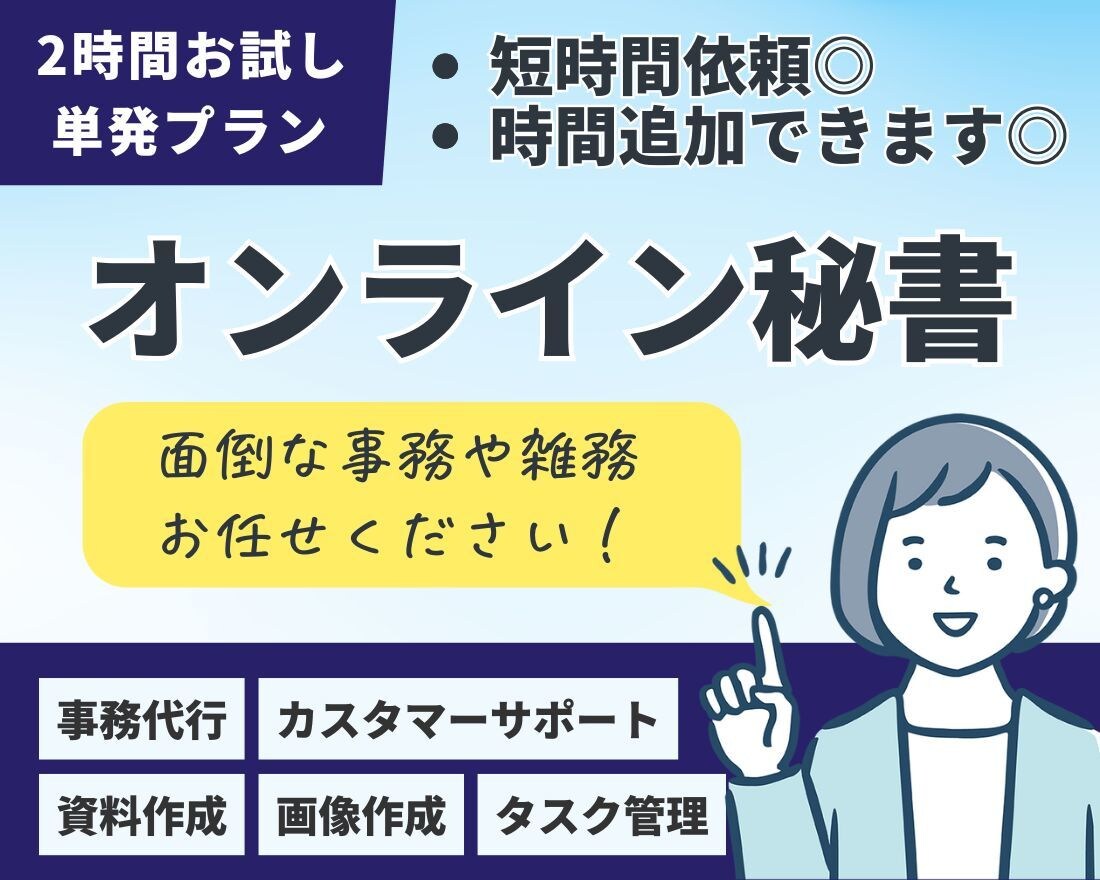 単発2時間プラン◎事務代行をお試しでご利用できます 現役秘書のオンラインアシスタントがお仕事に伴走サポート！ イメージ1
