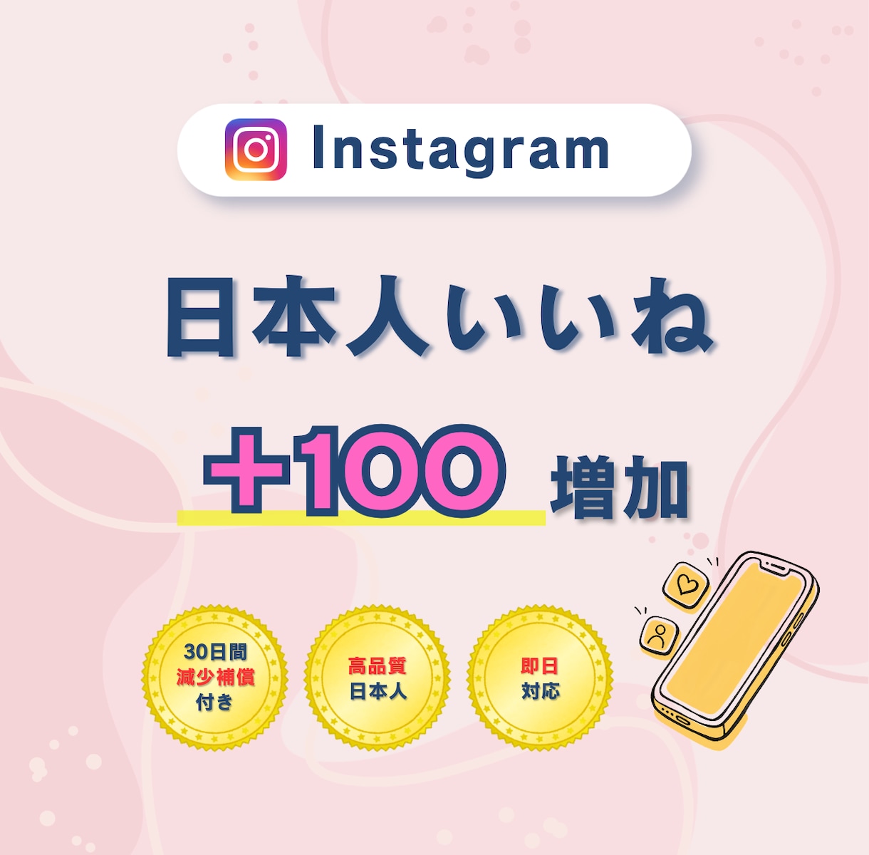 インスタ日本人いいね100件増やします 【30日間保証付】いいねを増やし投稿の反響を伸ばします！ イメージ1