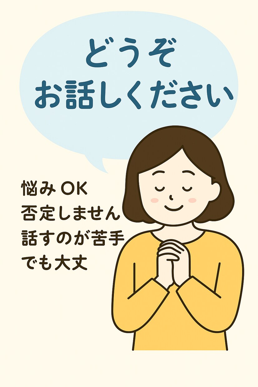 安心できる場所で、あなたの話を聴きます あなたの気持ちを、安心して話せる場所です イメージ6