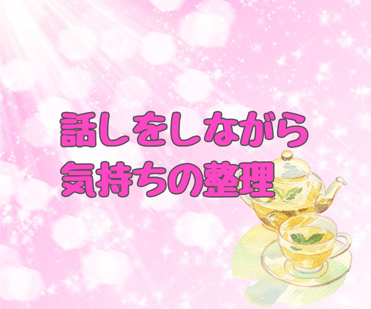 恋愛相談 ✨真剣で慎重なあなた✨と一緒に考えます ♦️恋愛の悩み 不安 愚痴♦️ 一人で悩まないで相談してね イメージ8