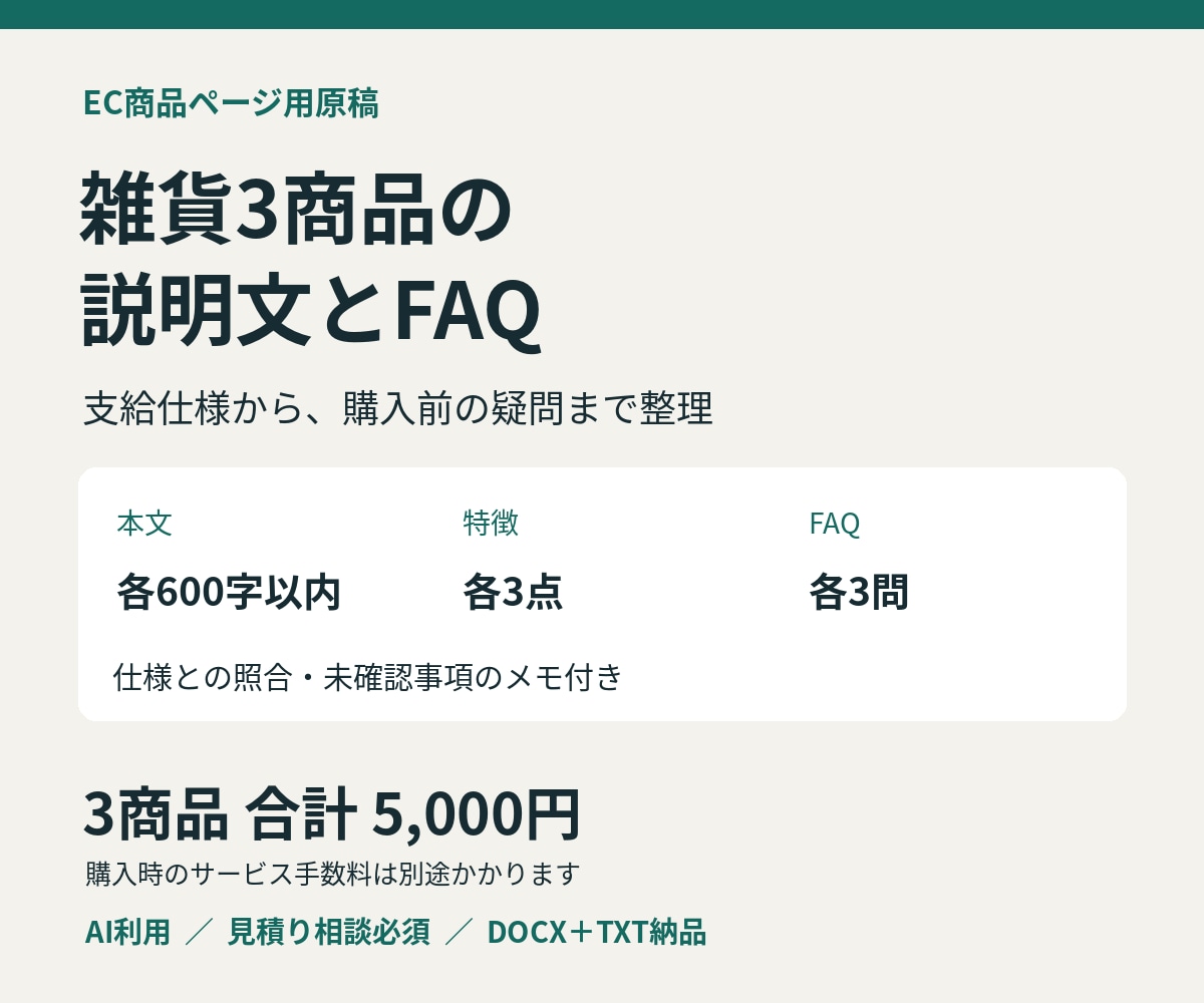 雑貨3商品の説明文とFAQを作成します 支給仕様をもとに購入前の疑問まで整理します イメージ1