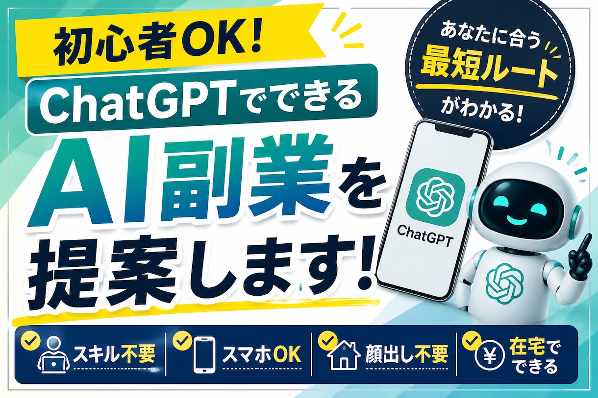 初心者向｜ChatGPTでできるAI副業提案します AI初心者向けに最短の副業ルートを提案します イメージ1