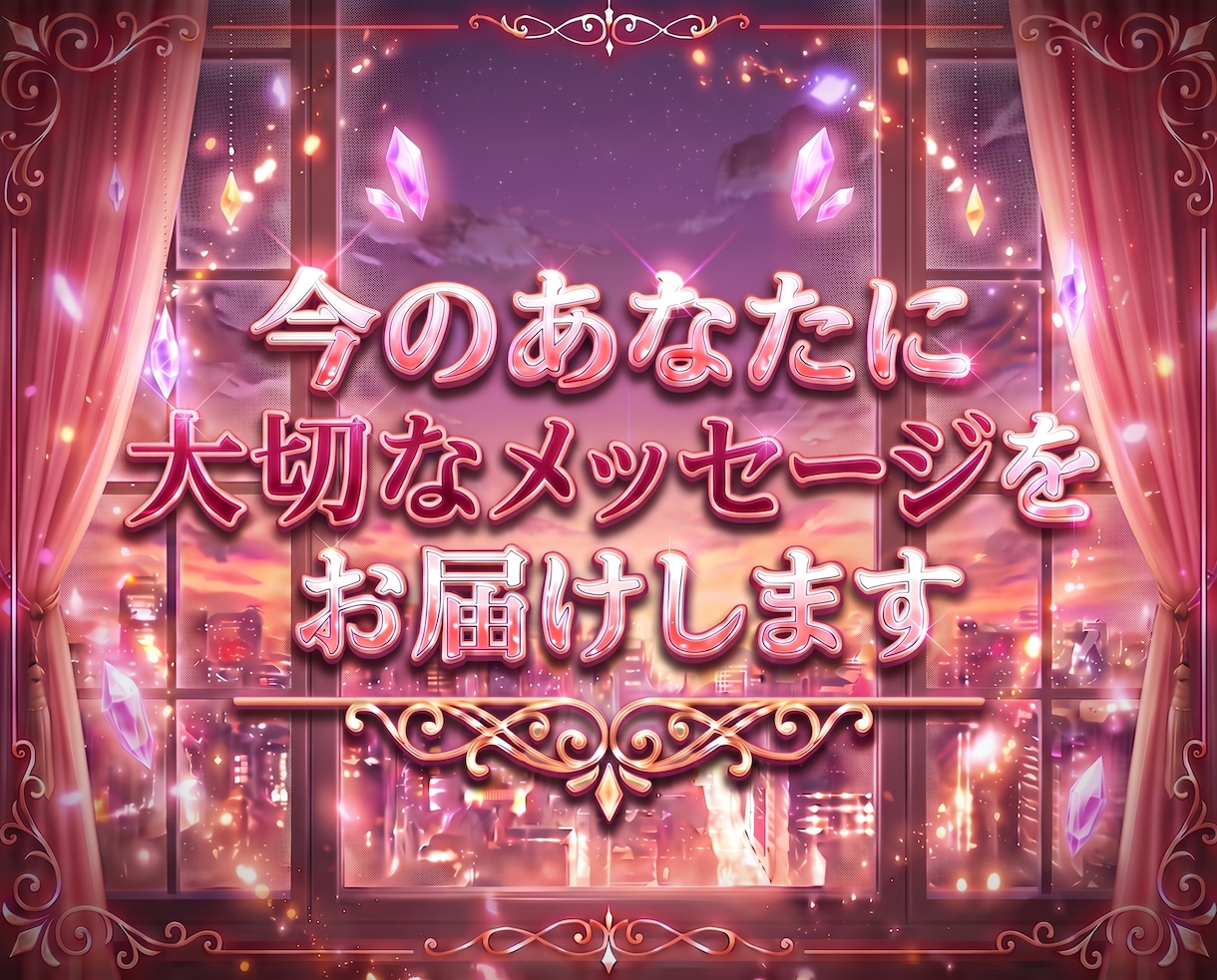 今のあなたに大切なメッセージをお届けします これからどう動けばいいかヒントがほしい方にもおすすめです イメージ1