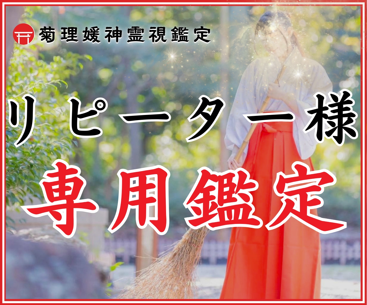 リピーター様向けに長文霊視鑑定をいたします 恋愛/結婚/復縁/LINEブロック解除/金運上昇/お仕事運 イメージ1