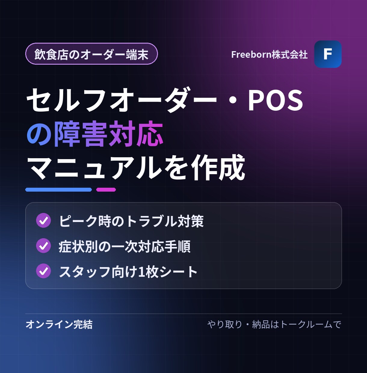 飲食店のオーダー端末障害マニュアルを作ります オーダー端末のトラブル時の動きを1冊に イメージ1
