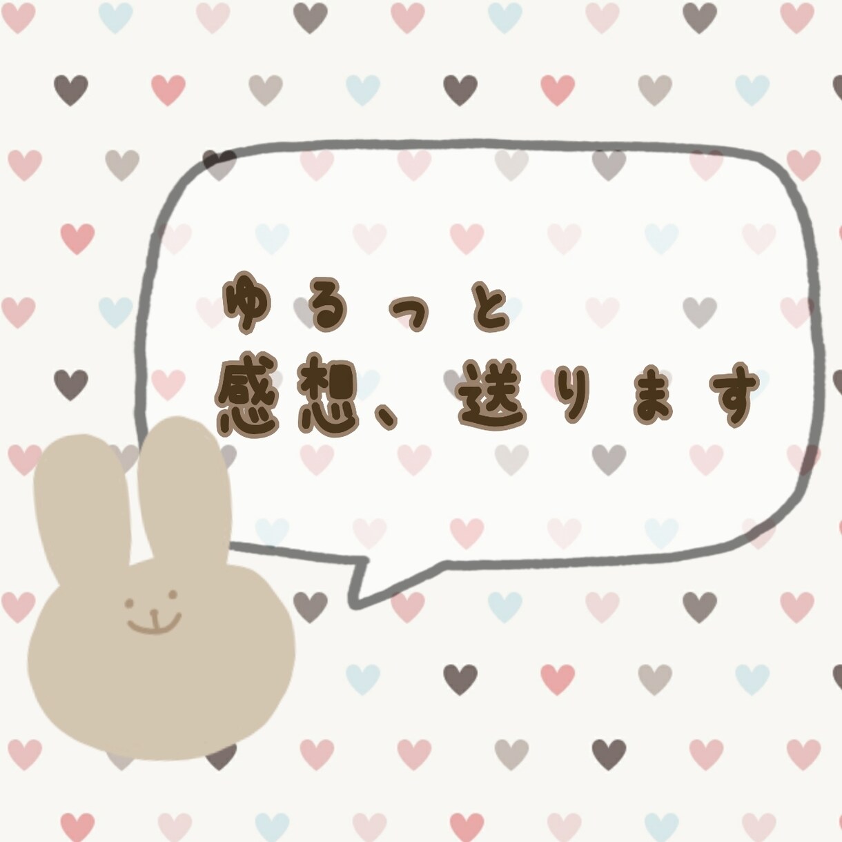 感想、とどけます 小説、漫画、イラスト等、なんでもどうぞ イメージ1