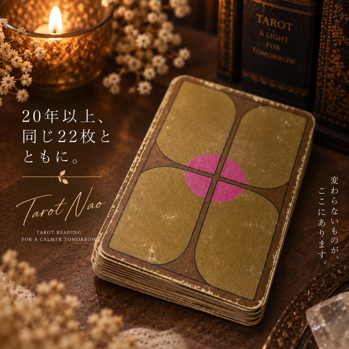 20年以上愛用の22枚であなたの迷いを読み解きます 20年以上愛用の大アルカナ22枚で迷いを丁寧に読み解きます。 イメージ5