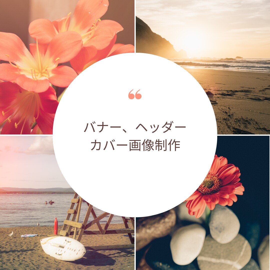 ステキ！と思えるバナー・ヘッダー制作いたします 納得いただけるものを！お気軽にご相談ください イメージ1