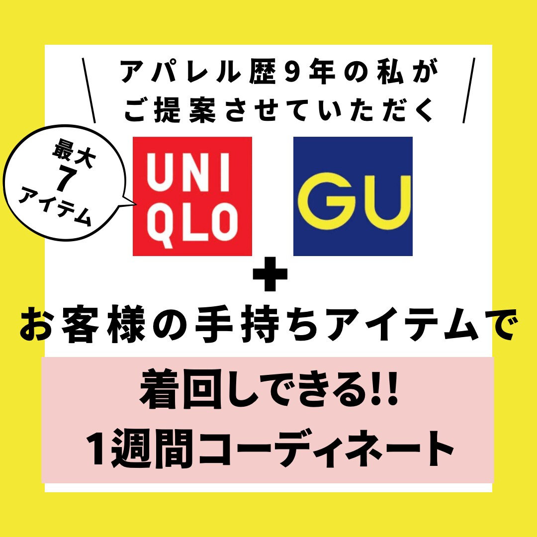 UNIQLO＋GUだけでコーディネート提案します \手持ちのお洋服を使用して着回しコーディネート提案/ イメージ1