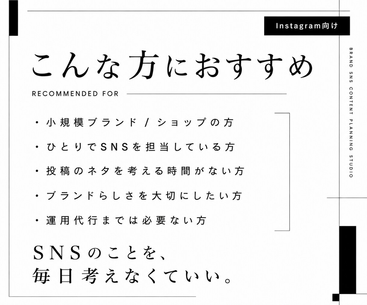 ブランドに合うSNS投稿企画を提案しますます SNSのことを、毎日考えなくていい。 イメージ3
