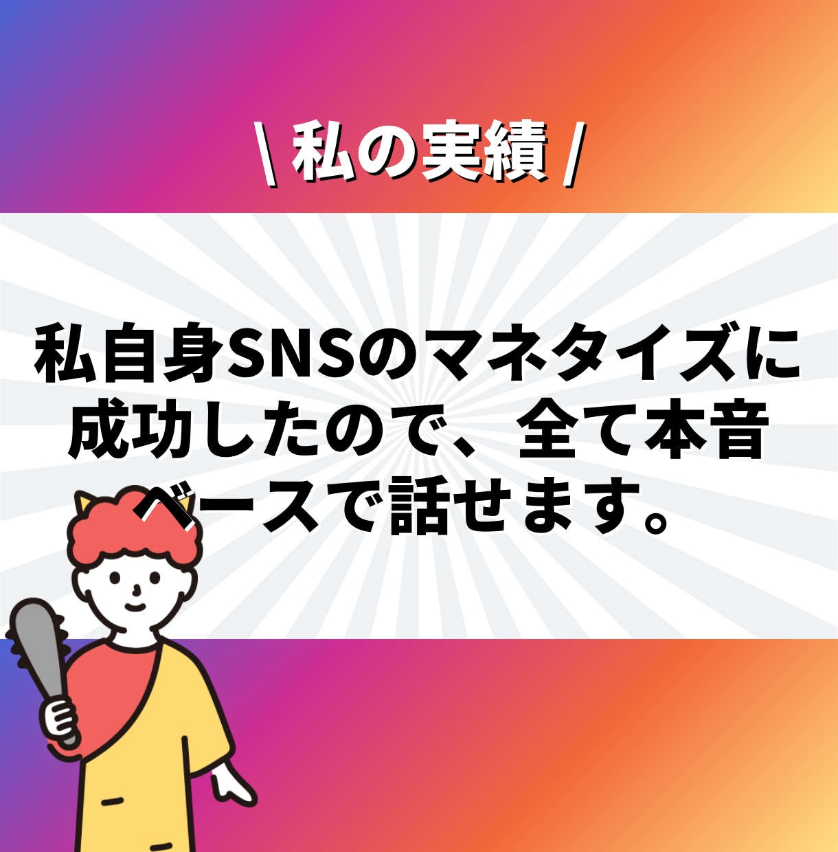 Instagramフォロワー六千人が辛口相談します ✨2024年5月にマネタイズ100万円達成✨ イメージ5