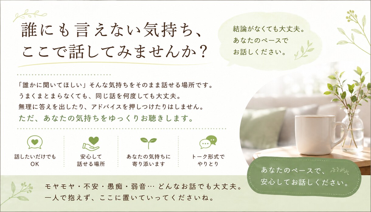 まとまらない話もゆっくりお聴きしますます 結論がなくても大丈夫。あなたのペースでお話しください イメージ3