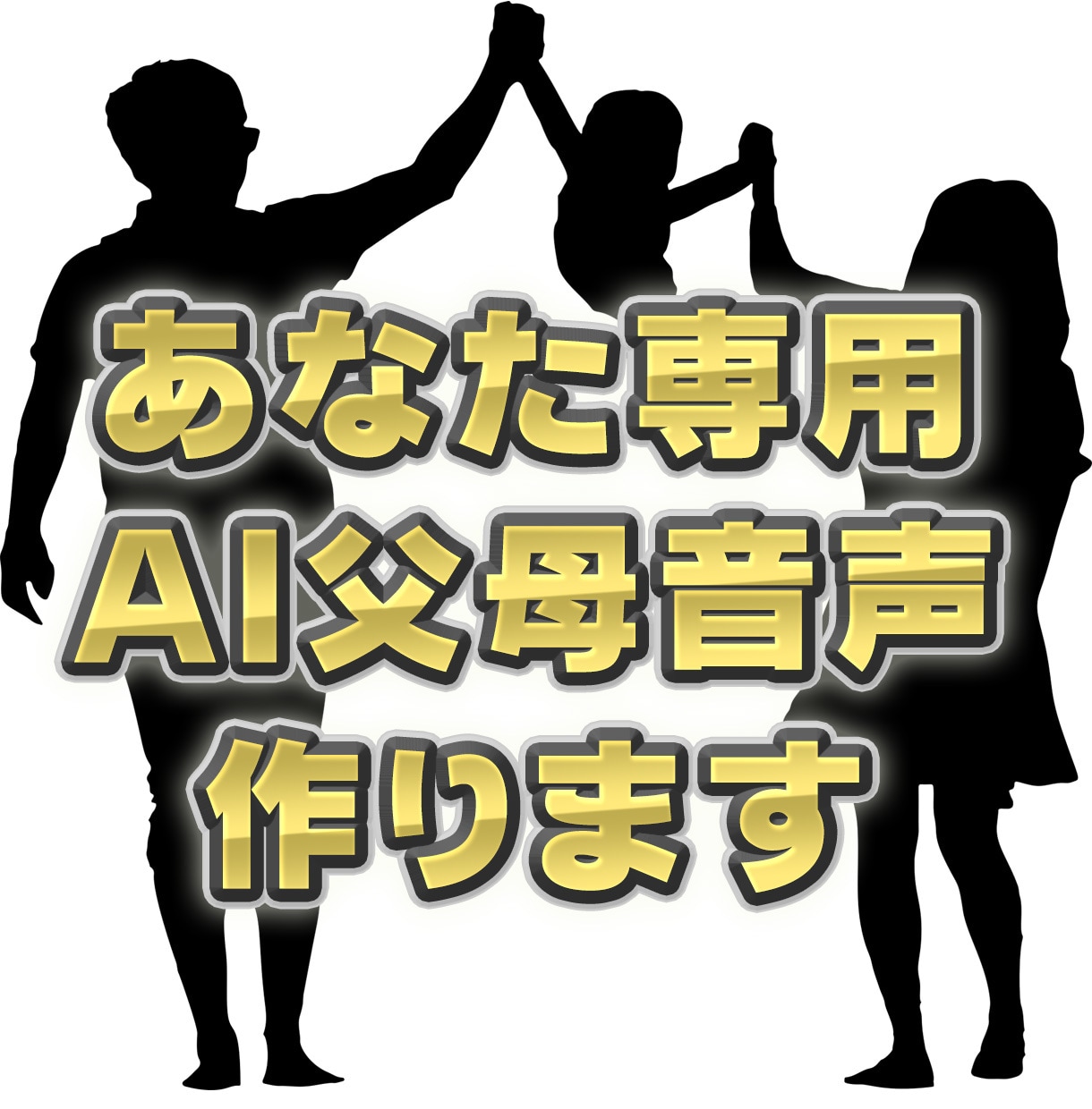AI父とAI母のセルフコーチング音声作ります 仮想の父と母が、あなたの名前で呼びかけてくれる音声を作ります イメージ1