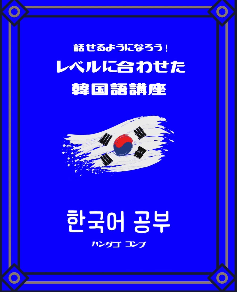 韓国語を話せるようにします 韓国人と話せるようになる、を目標にレッスンをしていきます！ イメージ1