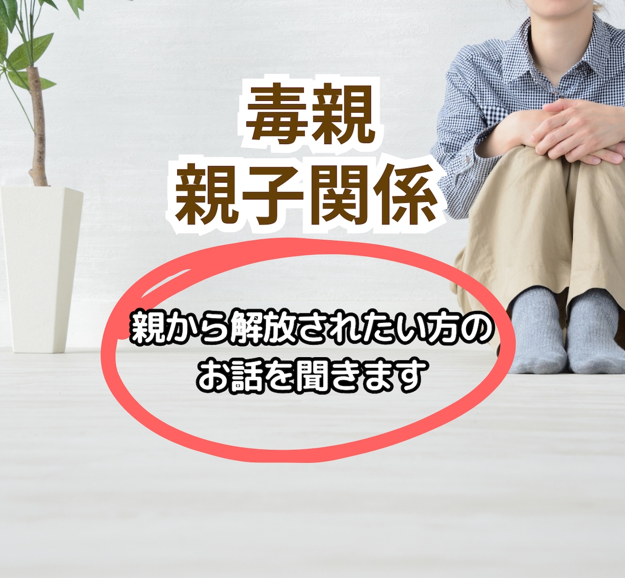 親の影響で苦しくなっている心を、一緒に整理します /看護師カウンセラー/親との関係に悩む大人の為の電話相談 イメージ1