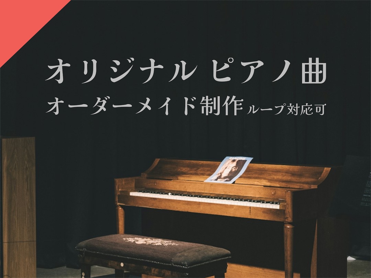 オーダーメイドでピアノ楽曲・BGMを制作します 印象に残るメロディや心に残る楽曲を作曲します。 イメージ1