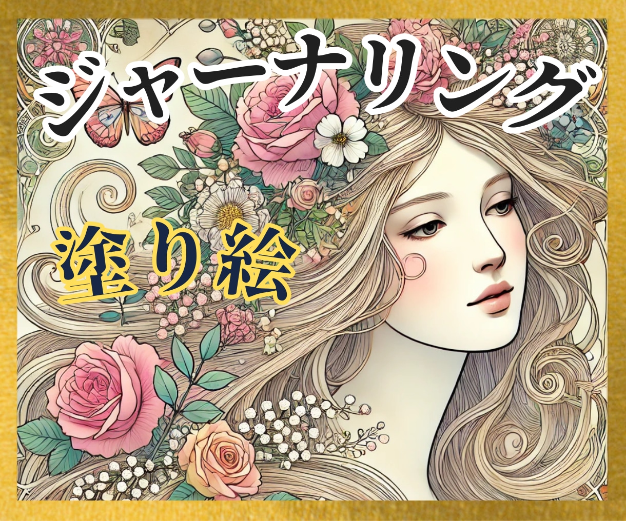 書く瞑想☆30日ジャーナリング＆塗り絵♡心整います 心のデトックス♡ストレス緩和✨頭も心もスッキリ✨書く＆アート イメージ2
