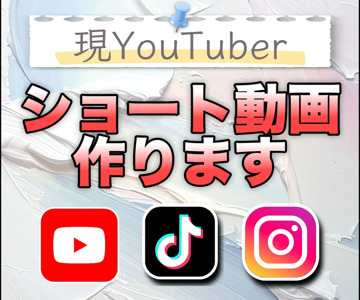 3000円でショート動画を編集します アイデアはあるが編集にお困りののあなたへ イメージ1