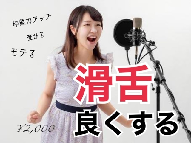 第一印象UP!すぐに滑舌を良くする方法を教えます プロがあなたの話し方を徹底分析&改善策を処方します イメージ1