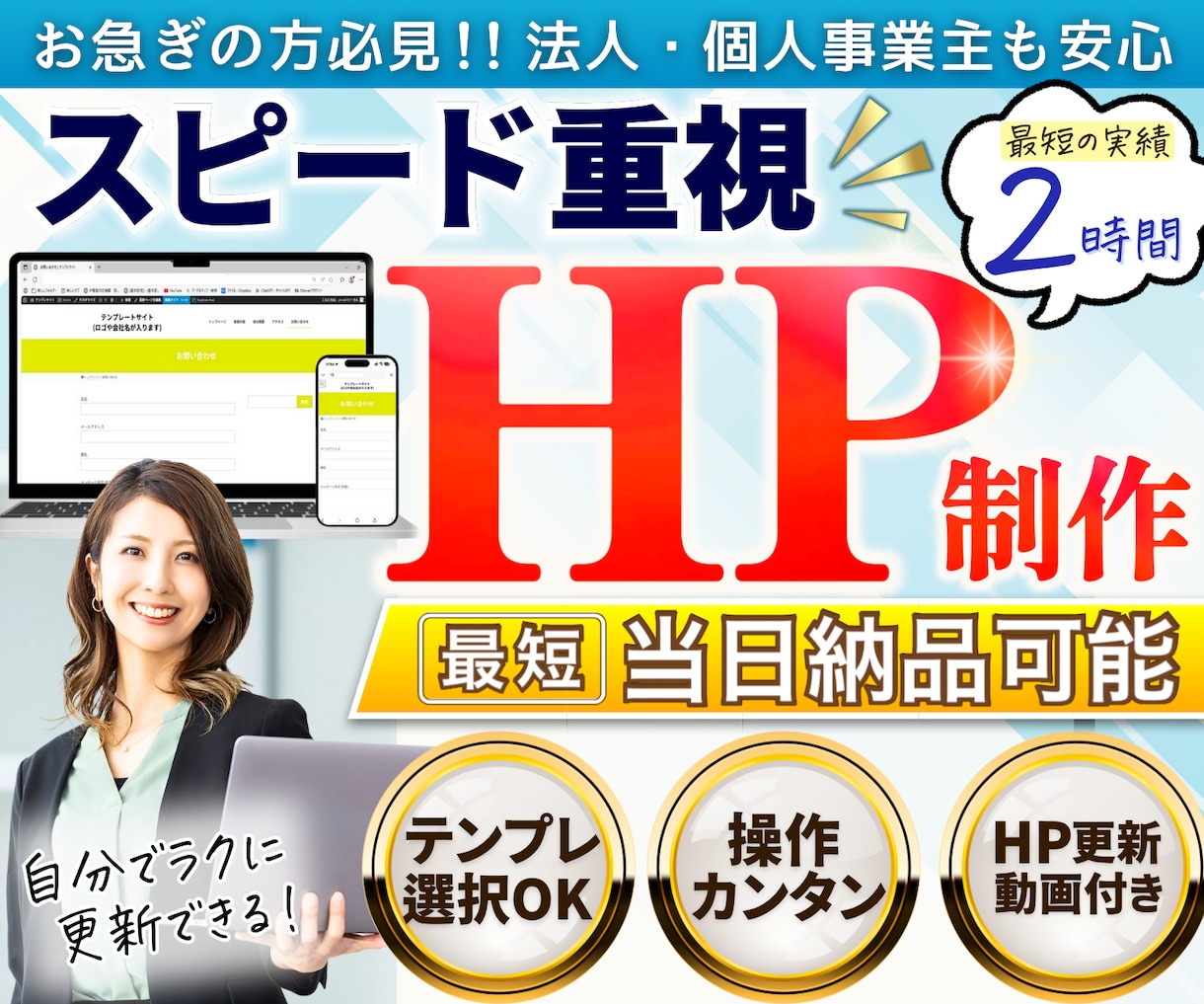 初心者向け！テンプレートでホームページ制作します 最短当日～個人事業主様、法人様、法人口座開設用にもオススメ！ イメージ1