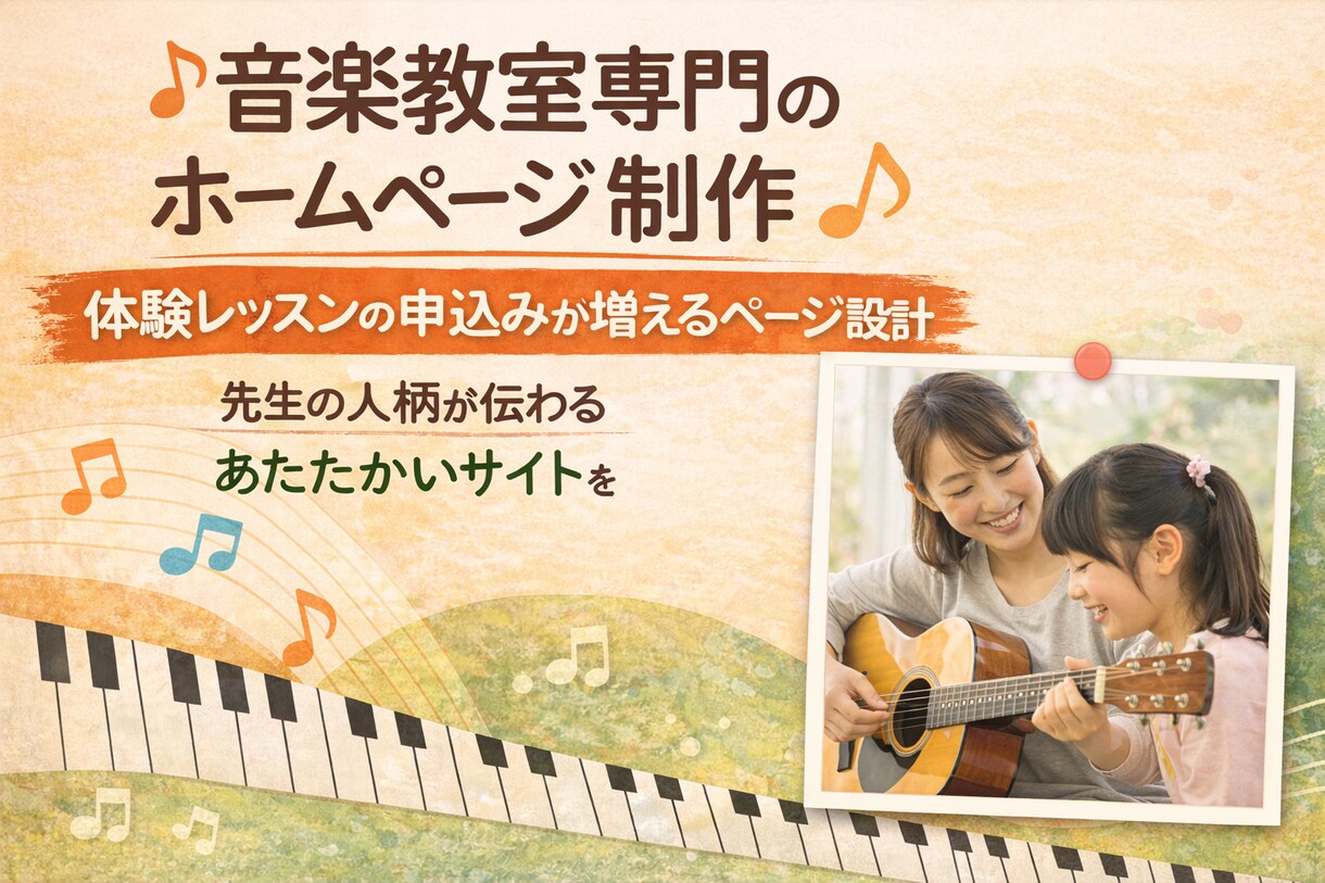 体験レッスン申込みが増えるホームページを制作します 【音楽教室専門】「おしゃれ」より「問い合わせにつながる」設計 イメージ1