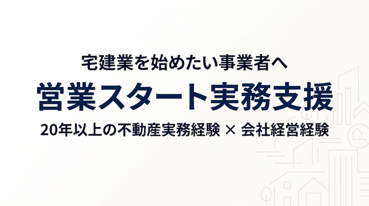 宅建業の営業スタートを個別実務支援しますます 不動産実務20年以上・会社経営経験をもとに個別支援 イメージ1