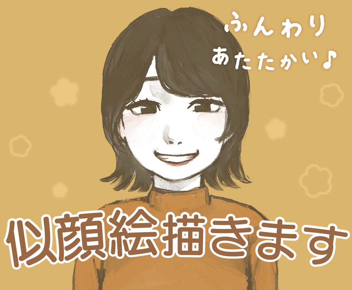 ふんわりあたたかい♪似顔絵お描きします ＼AIイラストにはないやさしい雰囲気が出せます！／ イメージ1