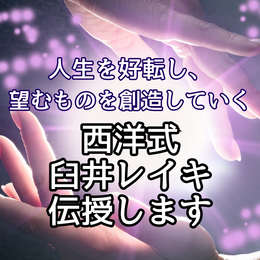 ライトワーカーになれる☆西洋式レイキを伝授します 運気好転！より良く人生を変えていく変容を起こしていきます！ イメージ2