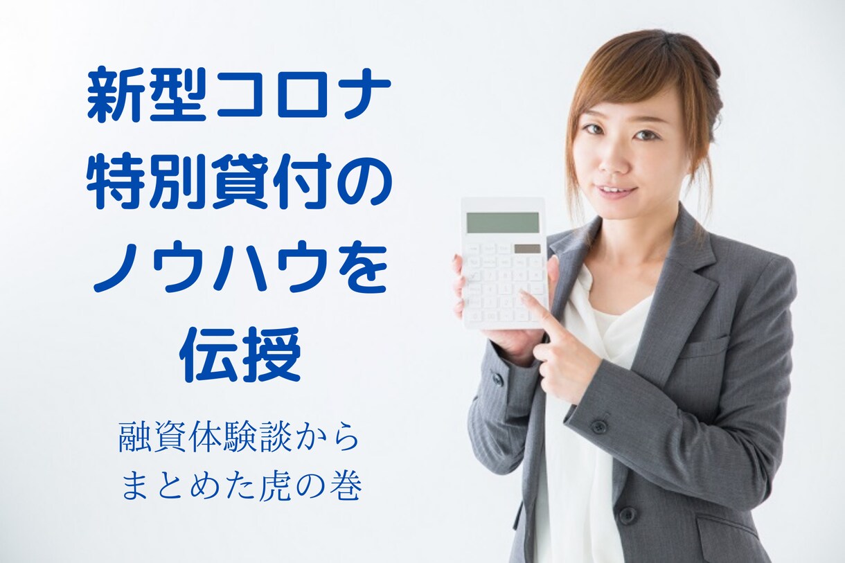 新型コロナウイルス特別貸付の融資ノウハウを教えます ★政策金融公庫（国民生活事業）の融資体験からまとめた虎の巻★ イメージ1