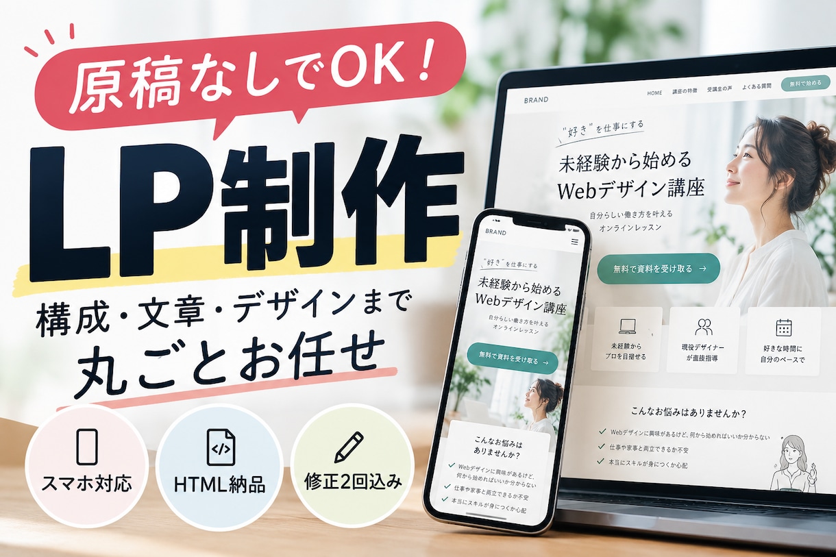 原稿なしからLPをまるごと制作します 構成・文章・デザインまで一括対応！スマホ表示にも対応 イメージ1