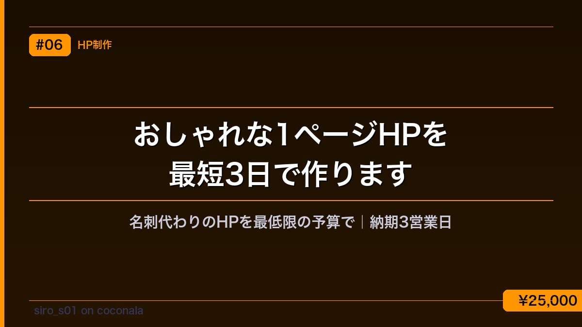 おしゃれな1ページHPを最短3日で作ります 名刺代わりのHPを最低限の予算でプロが制作 イメージ1