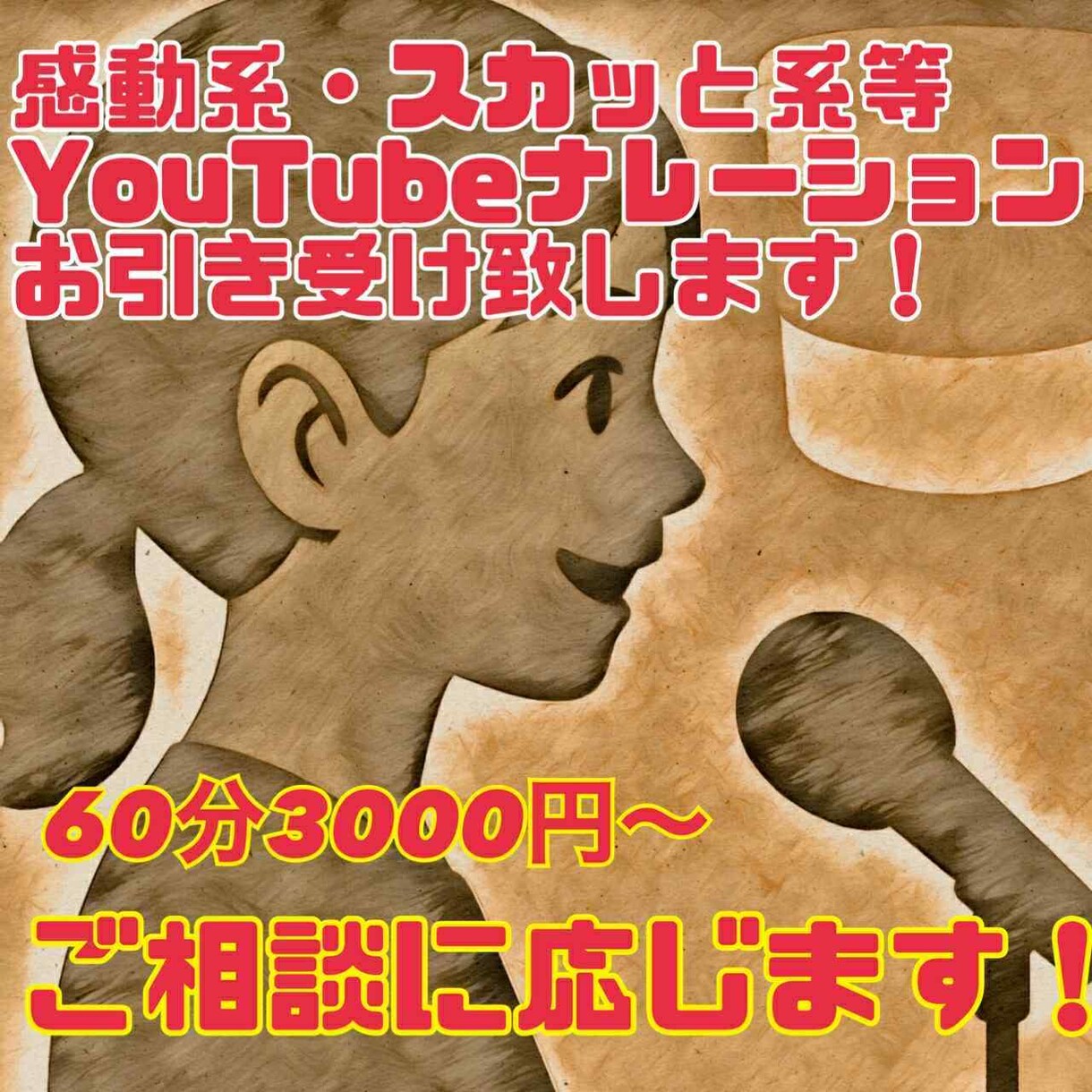 感動系スカッと系Youtubeナレーション致します 温かく力強く、心に届く大人の朗読 イメージ1