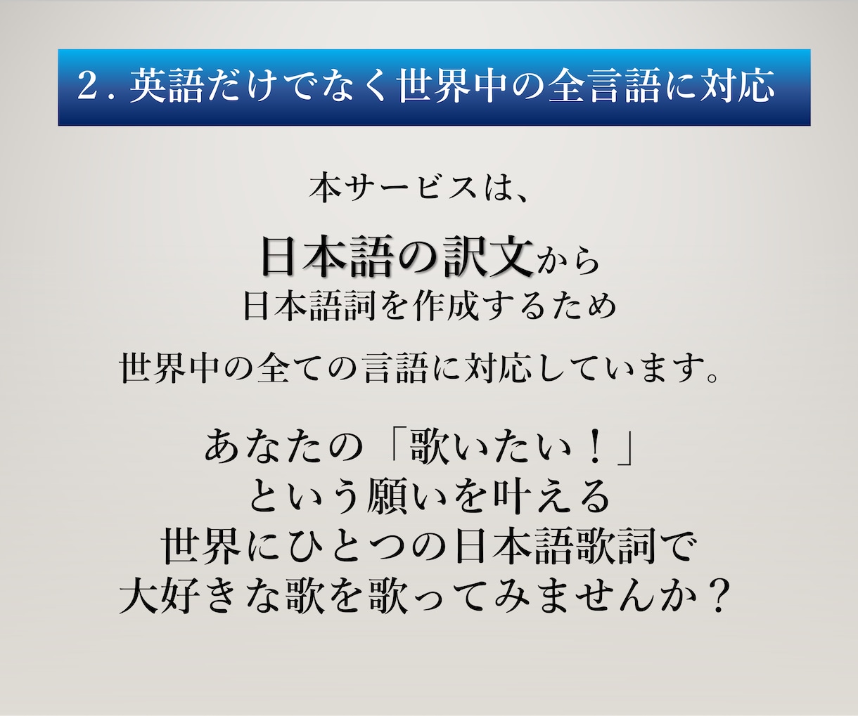 外国語歌詞の和訳文から日本語の"歌詞"を作成します 日本語訳文→"メロディに合わせた歌詞"に♪英語以外も可！ イメージ6
