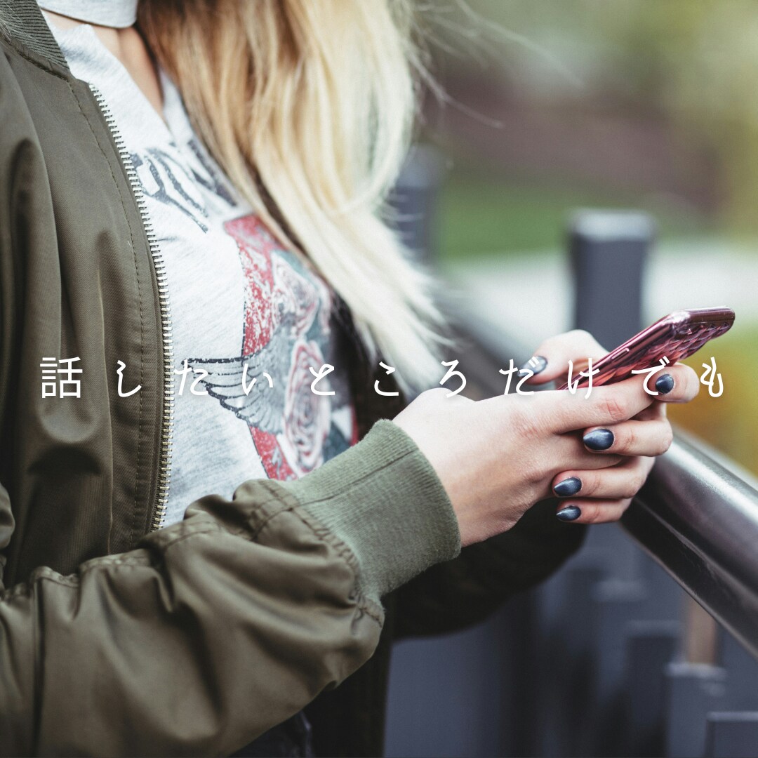誰にも話せなかった重い話、お聴きします 違和感を感じられたら断りなくお電話を切ってOK ☎ イメージ3