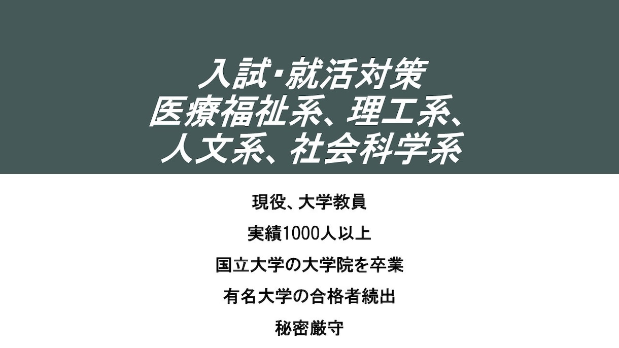 最安値！大学教員が模擬面接をします 医療福祉系、理工系、人文系、社会科学系の入試.入職にも対応！ イメージ1
