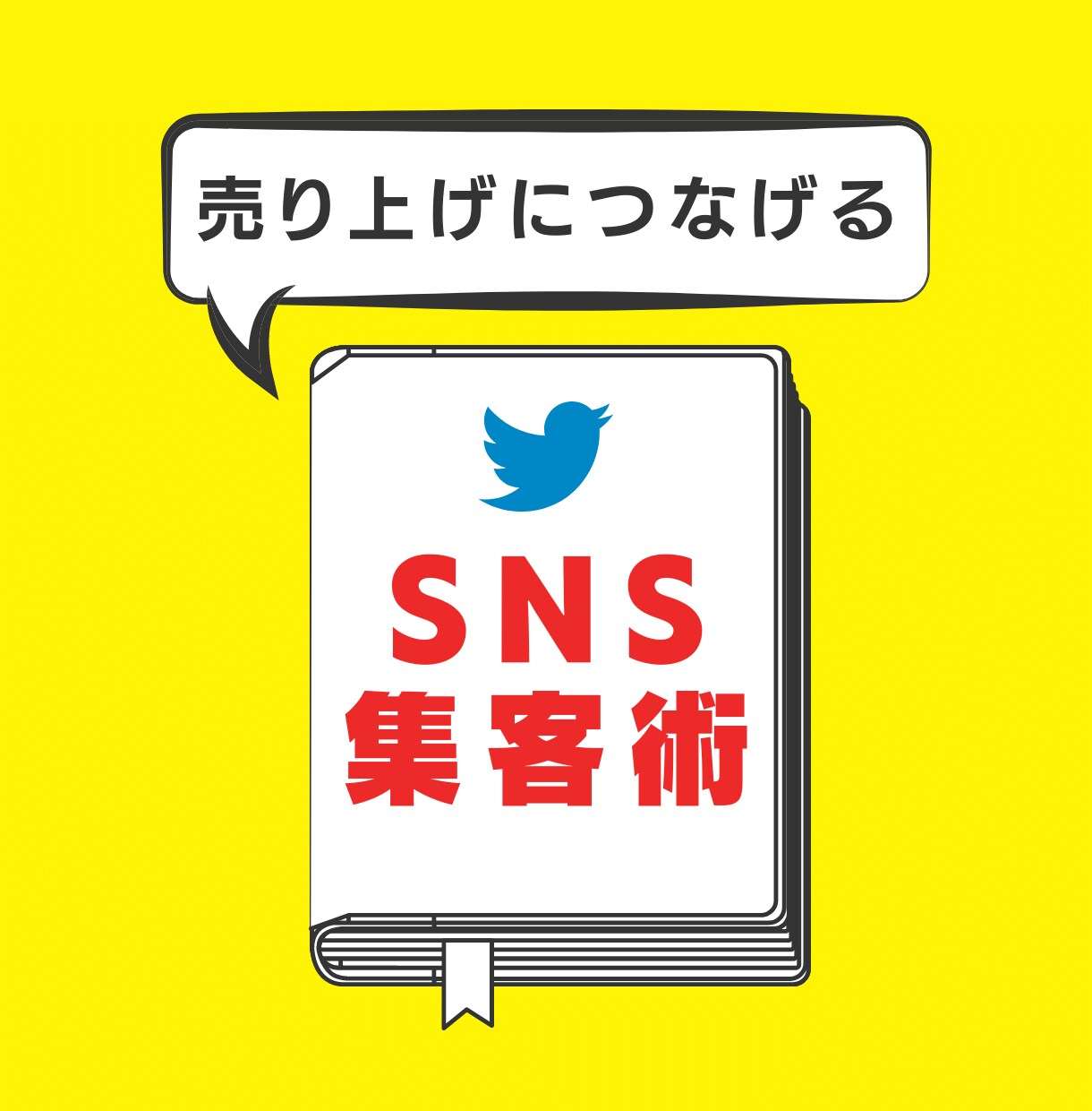 売り上げにつなげるSNS集客の方法を教えます 「見込み客→顧客」になるスピードを速める集客の流れが作れます イメージ1