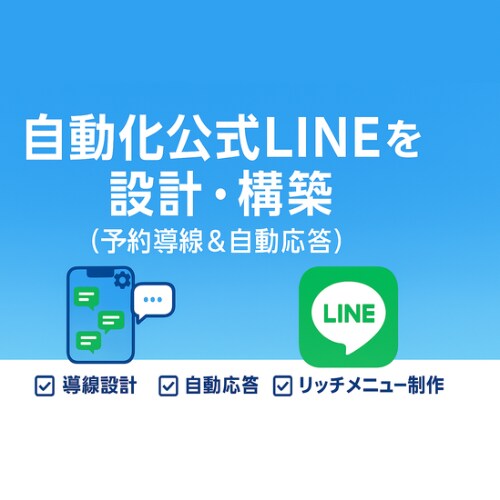 自動化公式LINEを設計・構築します 予約導線と自動応答で集客を仕組み化 イメージ1