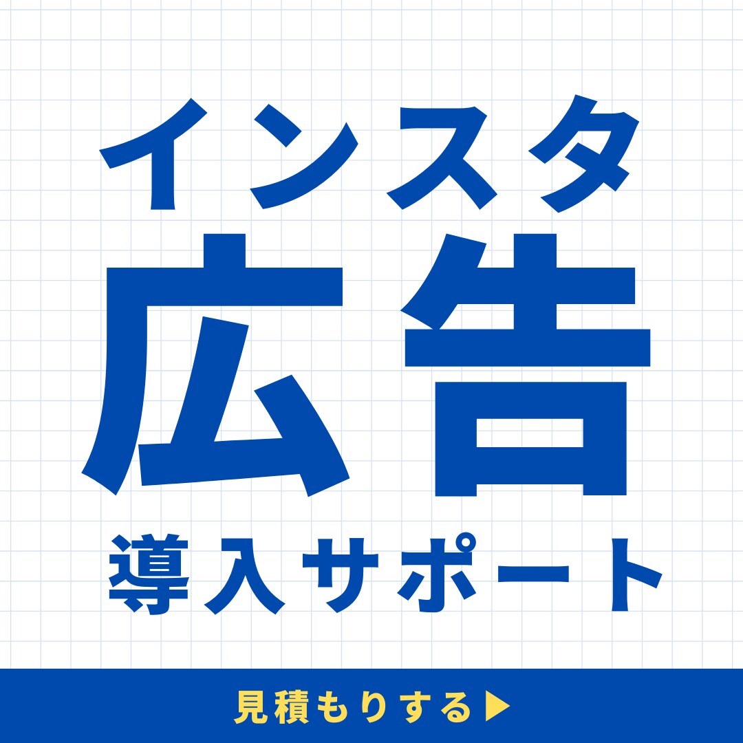 インスタグラム/Facebook広告導入支援します 導入から配信設計まで成果につながる広告基盤を構築します イメージ1